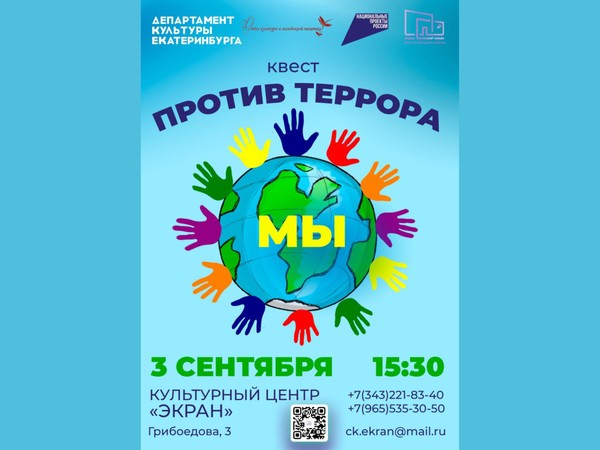 «Мы против террора» квест