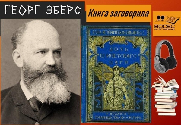 Аудио-книга «Дочь Египетского царя»