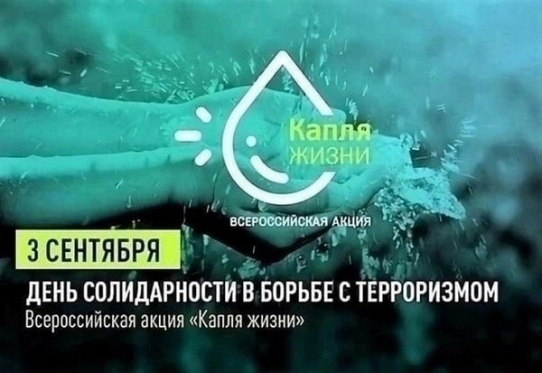 Всероссийская акция «Капля жизни»