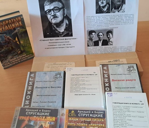«Старший брат советской фантастики» (К 100-летнему юбилею со дня рождения Аркадия Стругацкого)