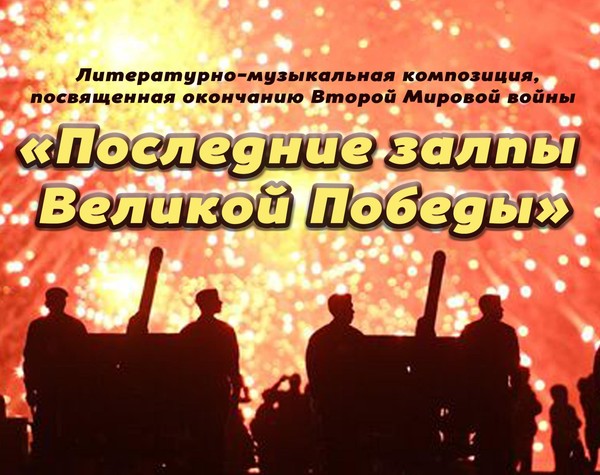 «Последние залпы Великой Победы»