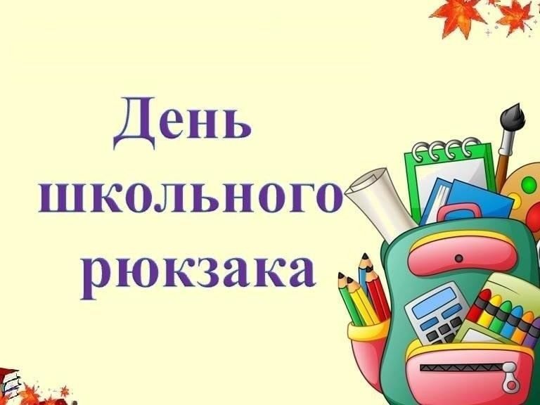 День канцелярии и рюкзака