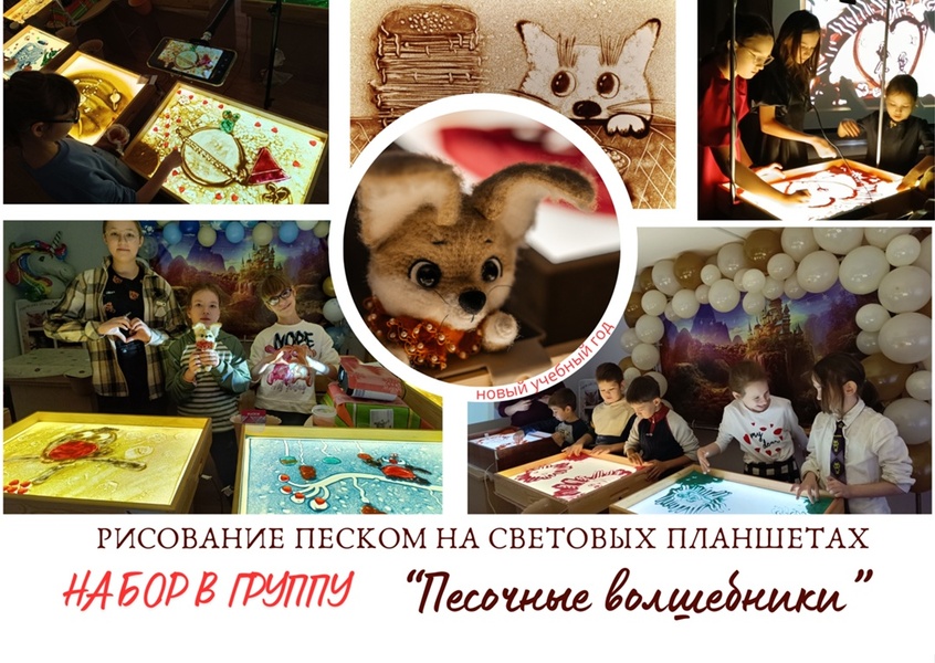 Набор в группы по песочному рисованию