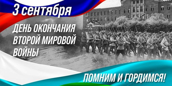 Познавательный час «И подвиг ваш мы помнить будем» ко Дню окончания Второй мировой войны