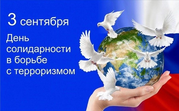 День солидарности в борьбе с терроризмом