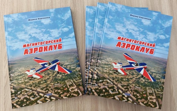 Презентация книги «Магнитогорский аэроклуб»