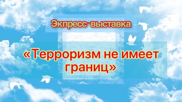Экспресс-выставка «Терроризм не имеет границ»