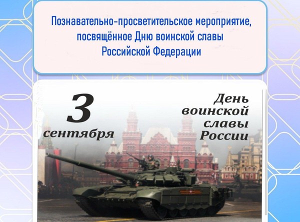 День воинской славы России