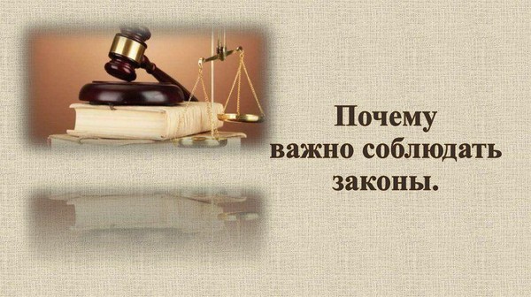«Преимущество соблюдения законов»