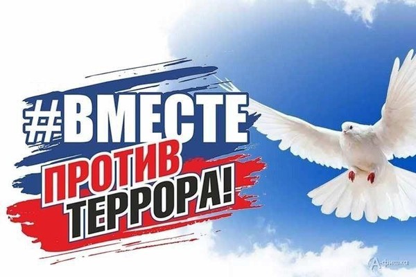 Патриотическая акция «Россия против террора!»