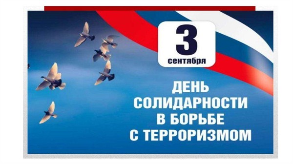 Онлайн-презентация «Вместе против террора»