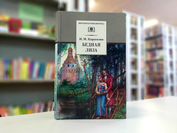 «Бедная Лиза»