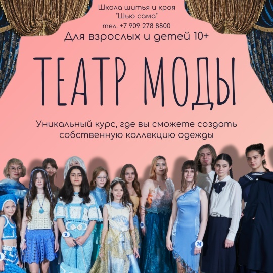 Уникальный курс - "Театр моды"!