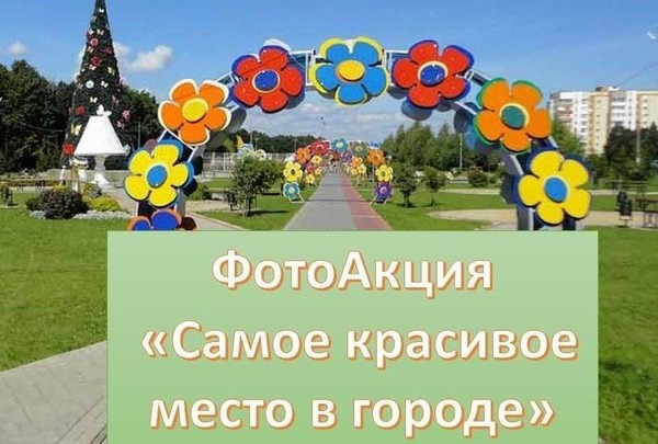 Фотоакция, посвященная Дню города