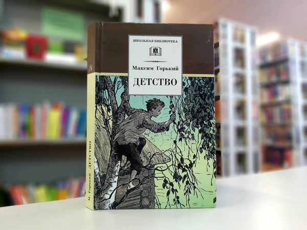 «Детство»