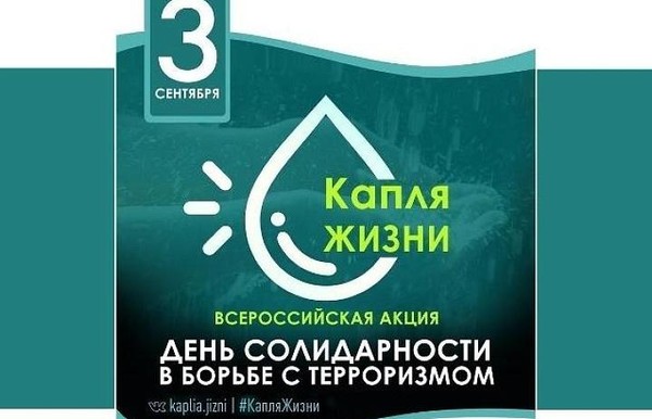 Всероссийская акция «Капля жизни»