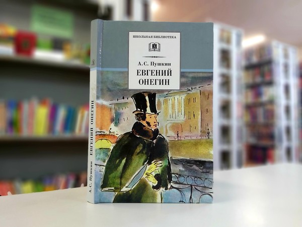 «Евгений Онегин»