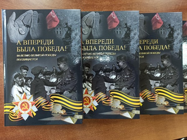 Презентация юбилейного сборника о Великой Отечественной войне «А впереди была Победа!»