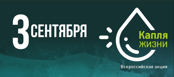 Участие во Всероссийской акции «Капля жизни» в День солидарности в борьбе с терроризмом
