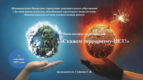 «Скажем терроризму-НЕТ»