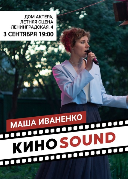 КиноSound в саду