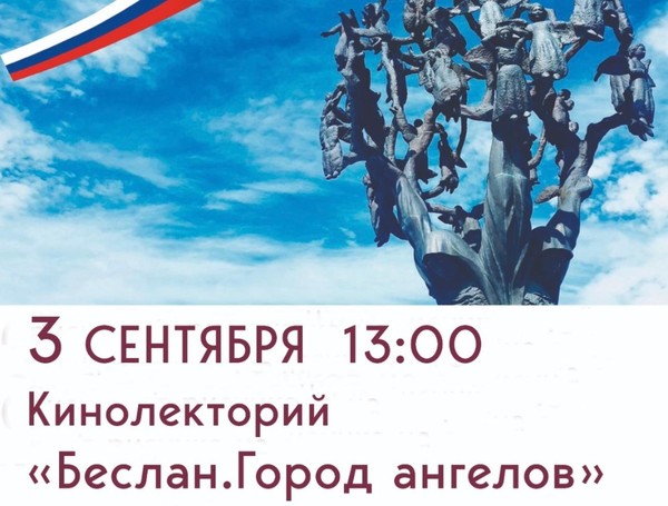 «Беслан. Город ангелов»