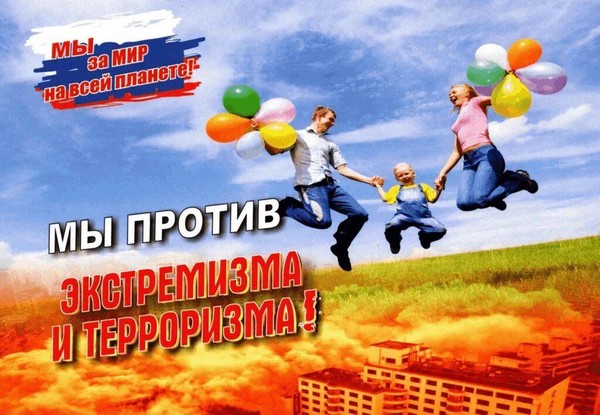 «Мы против экстремизма!»