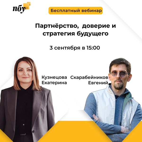 Партнёрство, доверие и стратегия будущего