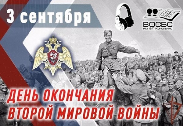 Аудио-беседа «День окончания ВОВ»