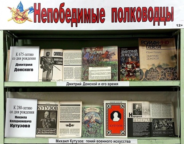 Выставка-посвящение «Непобедимые полководцы»