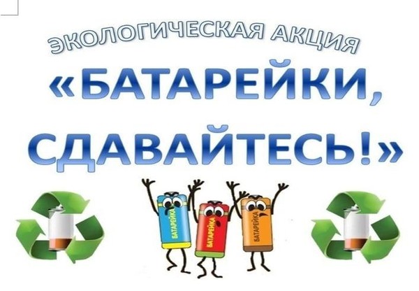 Экологическая акция «Батарейка, сдавайся!»