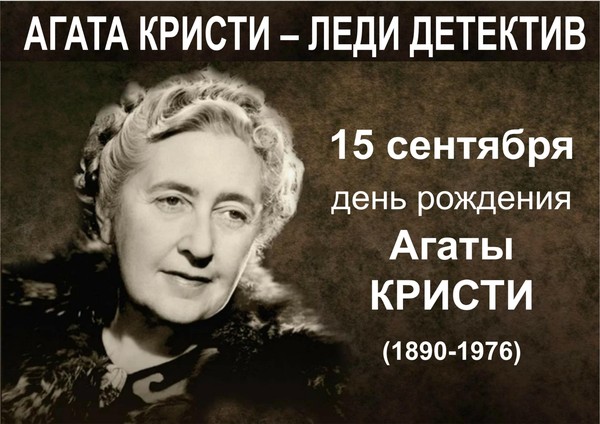 Выставка «Агата Кристи – Леди детектив»
