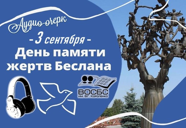Аудио-очерк «Терроризм – зло против человечества»
