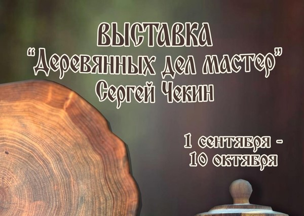 «Деревянных дел мастер»