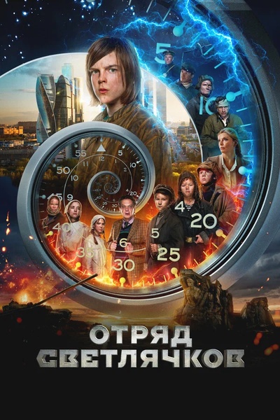 х/ф «Отряд светлячков» Россия, 2023г., 111 мин., 12+