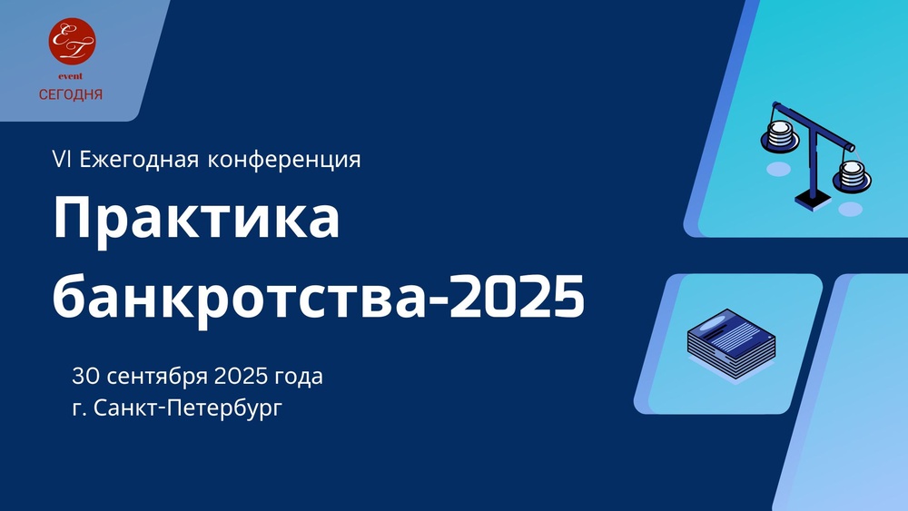 VI Ежегодная конференция «Практика банкротства-2025»