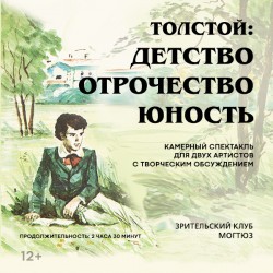 Толстой: Детство. Отрочество. Юность