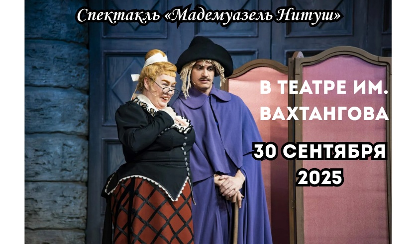 Французский шарм на российской сцене: билеты на «Мадемуазель Нитуш» уже в продаже