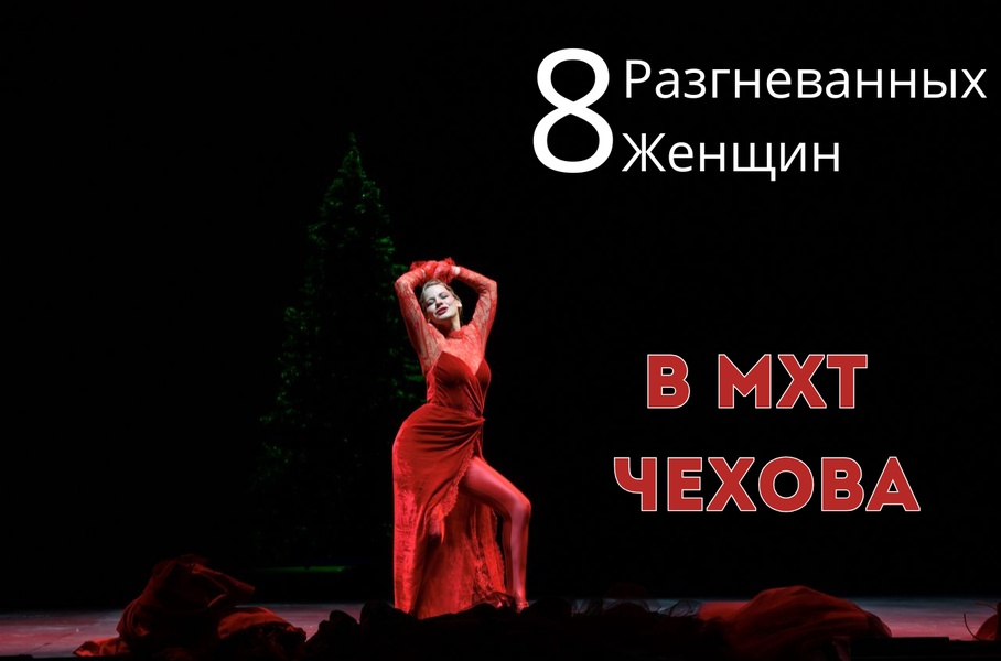 Станьте свидетелем драматического взрыва в «8 разгневанных женщинах» 30 сентября в МХТ