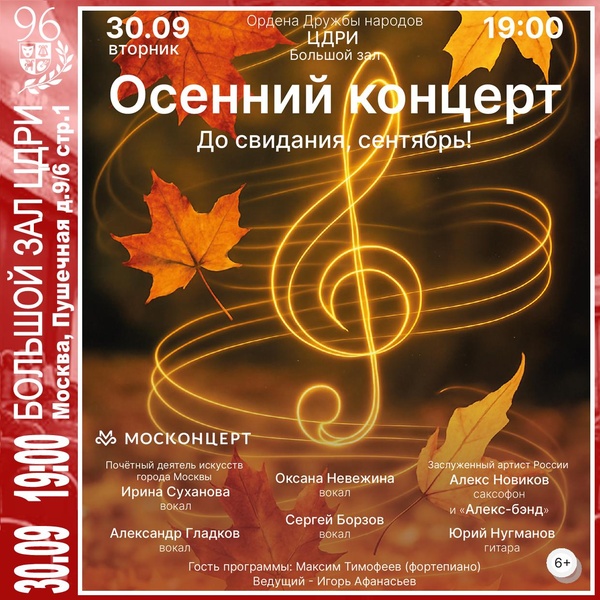 До свидания, сентябрь! «Осенний концерт»