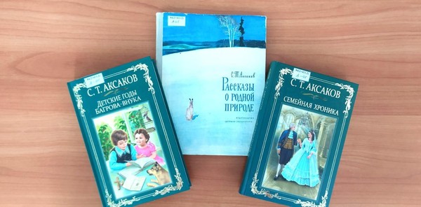 Библиотечный урок «Аксаковские чтения»