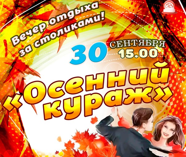 «Осенний кураж»