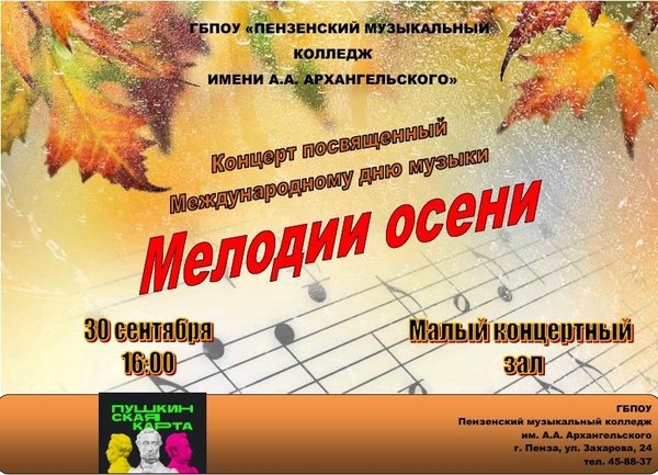 Концерт «Мелодии осени»