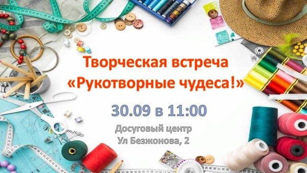 Творческая встреча мастеров «Рукотворные чудеса»