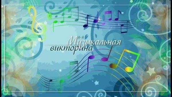 Интеллектуальная викторина «Мелодия знаний»