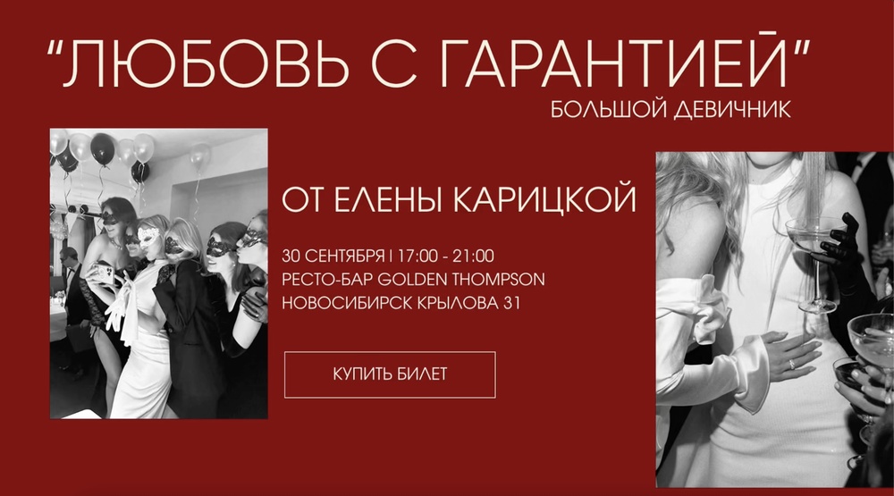 "Любовь с гарантией" большой девичник от Елены Карицкой