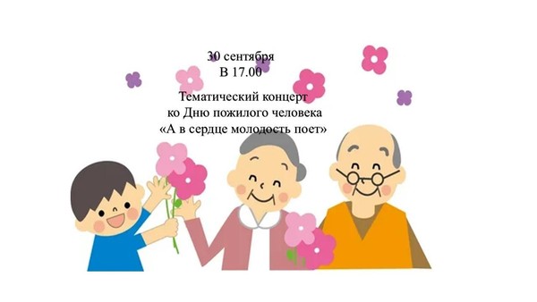 Тематический концерт ко Дню пожилого человека «А в сердце молодость поет»