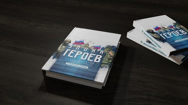 Всероссийский видеожурнал «Эпоха Героев»