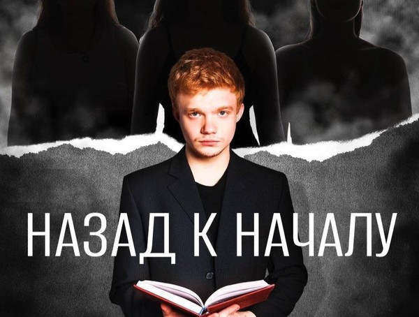 Музыкальный спектакль «Назад, к началу»