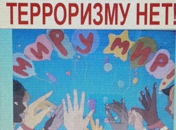 Терроризму нет